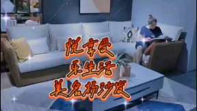 悅享受，樂生活，美名揚(yáng)沙發(fā)